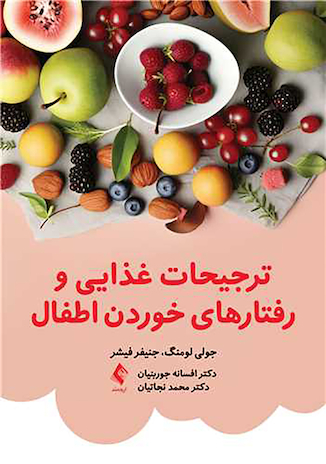 عکس ترجیحات غذایی و رفتارهای خوردن اطفال