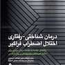 درمان شناختی-رفتاری اختلال اضطراب فراگیر