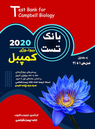 عکس بانک تست بیولوژی کمپبل جلد اول