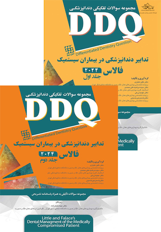 عکس DDQ مجموعه سوالات تفکیکی دندانپزشکی تدابیر دندانپزشکی در بیماران سیستمیک فالاس 2024 - جلد 1 و 2
