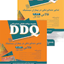 DDQ مجموعه سوالات تفکیکی دندانپزشکی تدابیر دندانپزشکی در بیماران سیستمیک فالاس 2024 - جلد 1 و 2