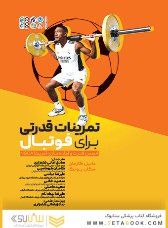 تمرینات قدرتی برای فوتبال