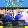 ترجمه کامل 6 جلدی اصول جراحی شوارتز 2019