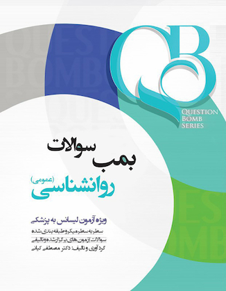 عکس QB بمب سوالات روانشناسی عمومی