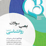 QB بمب سوالات روانشناسی عمومی