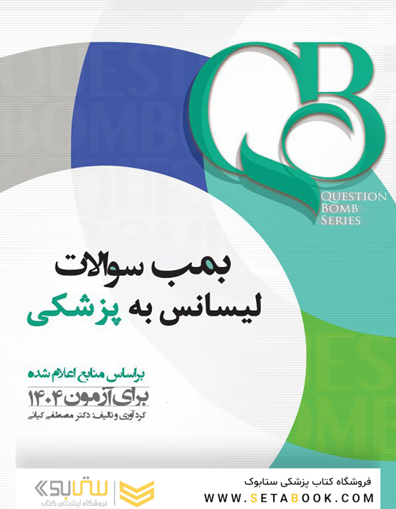 QB بمب سوالات لیسانس به پزشکی