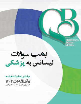 عکس QB بمب سوالات لیسانس به پزشکی