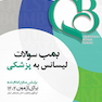 QB بمب سوالات لیسانس به پزشکی