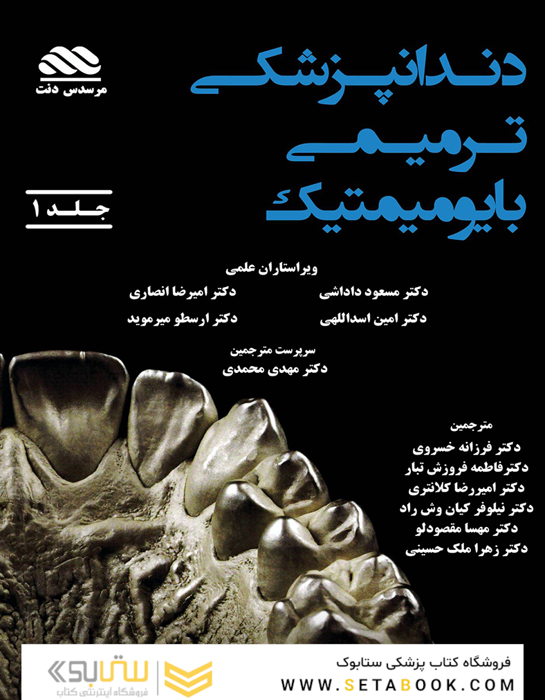 دندانپزشکی ترمیمی بایومیمتیک دو جلدی