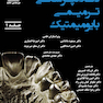 دندانپزشکی ترمیمی بایومیمتیک دو جلدی