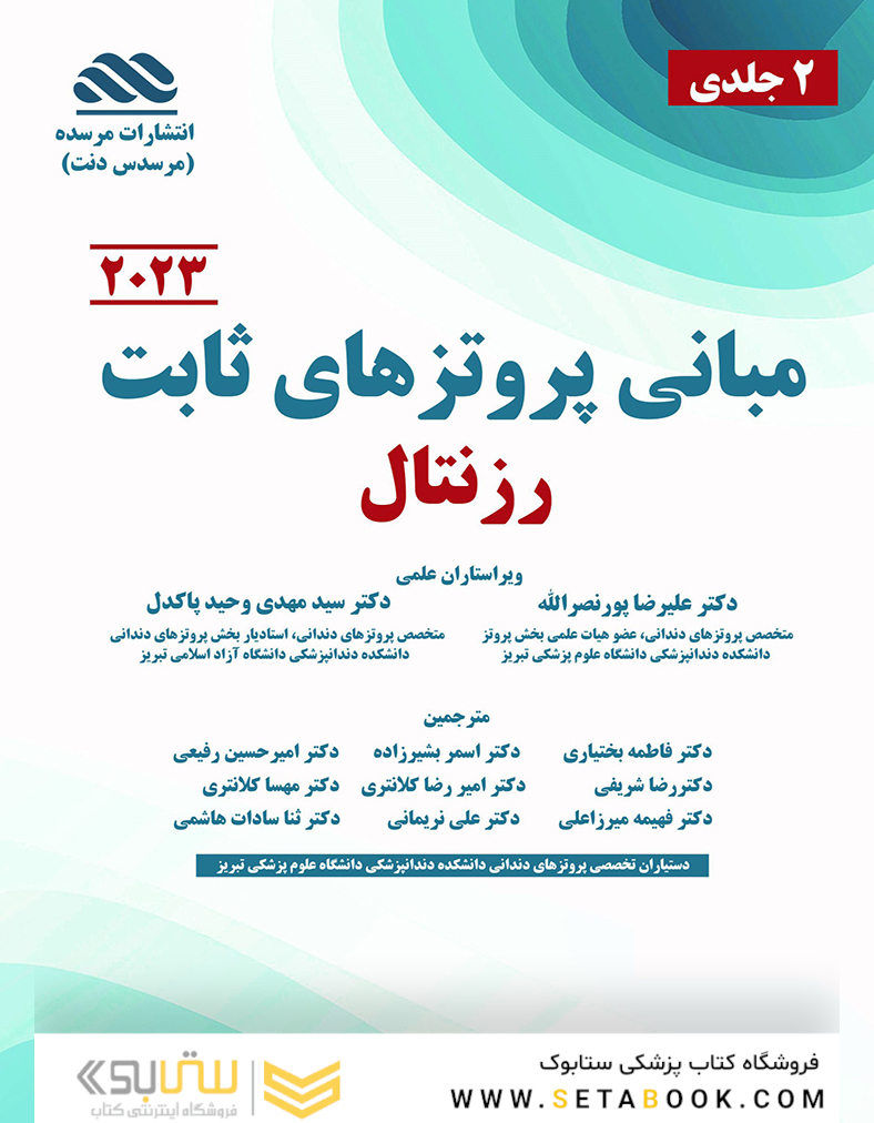 مبانی پروتزهای ثابت رزنتال 2 جلدی