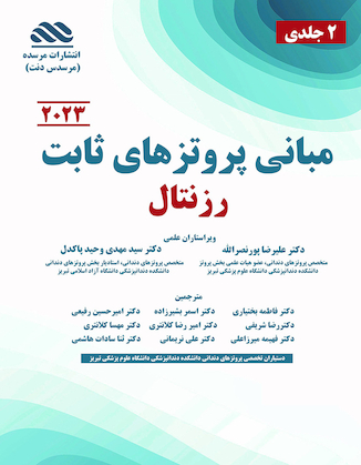 عکس مبانی پروتزهای ثابت رزنتال 2 جلدی