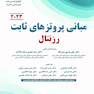 مبانی پروتزهای ثابت رزنتال 2 جلدی