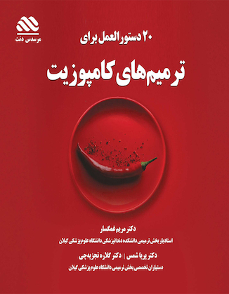 عکس 20 دستورالعمل برای ترمیم های کامپوزیت