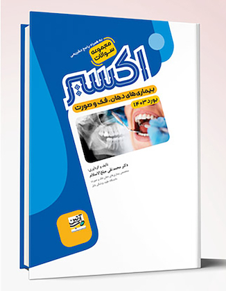 عکس Eksir اکسیر بیماری های دهان، فک و صورت بورد 1403