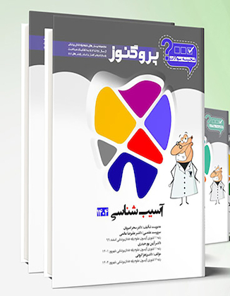 عکس مجموعه کامل گنجینه پروگنوز دندان پزشکی 1404