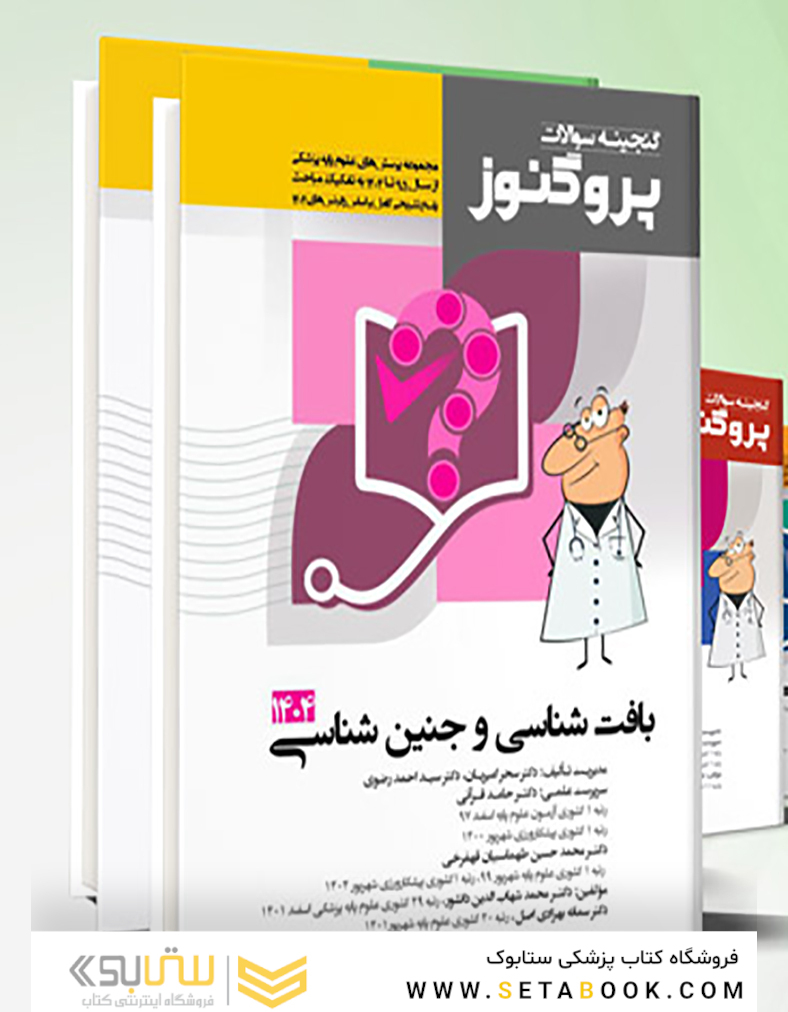 مجموعه کامل گنجینه پروگنوز علوم پایه پزشکی 1404