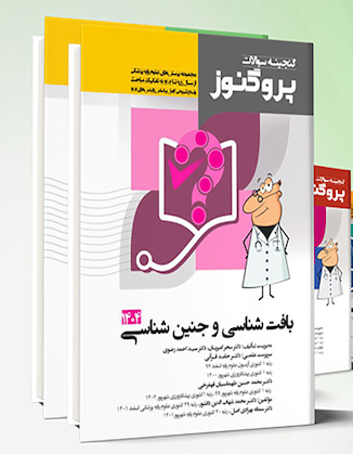 عکس مجموعه کامل گنجینه پروگنوز علوم پایه پزشکی 1404