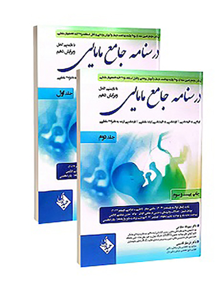 عکس درسنامه جامع مامایی صلاحی جلد 1 و 2 (ویرایش دهم)
