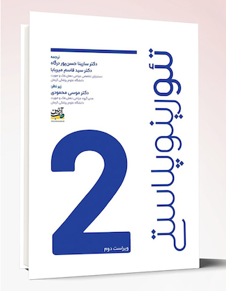 عکس تئو رینوپلاستی ویراست دوم