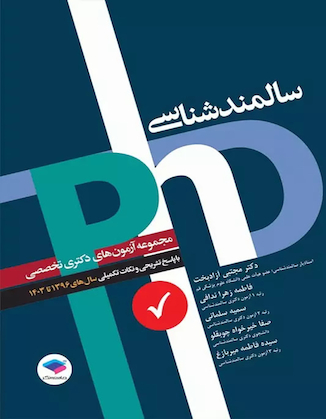 عکس مجموعه آزمون های دکتری وزارت بهداشت phD سالمند شناسی