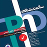 مجموعه آزمون های دکتری وزارت بهداشت phD سالمند شناسی