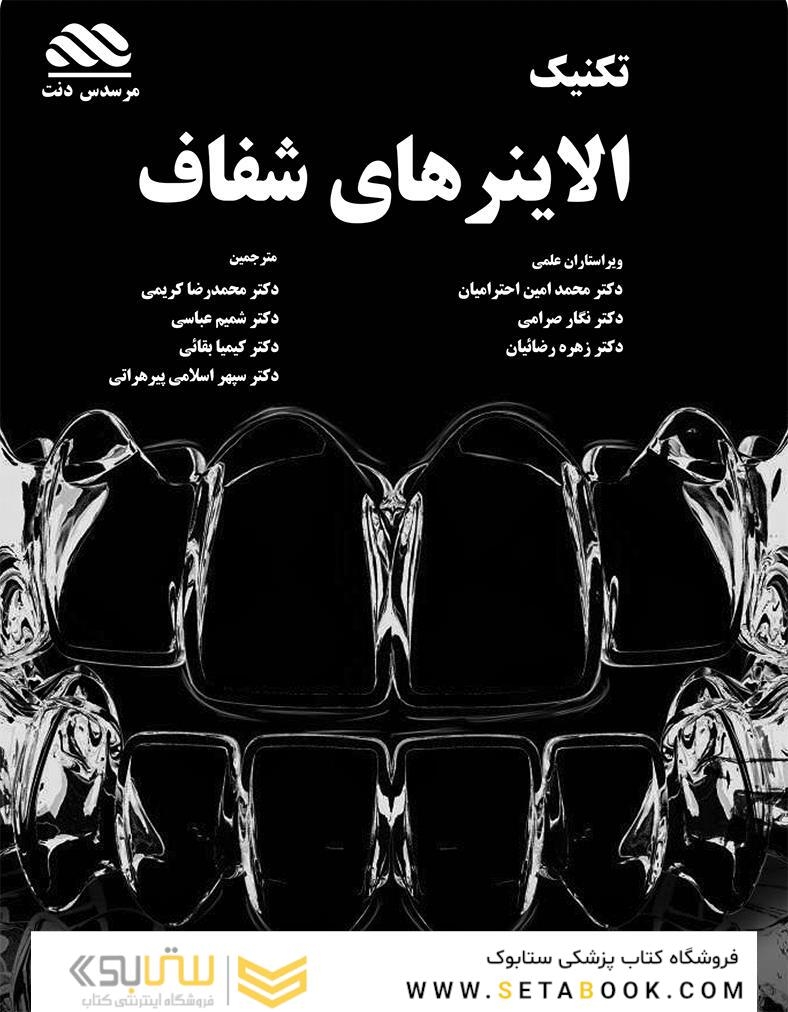 تکنیک الاینرهای شفاف در دندانپزشکی