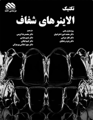 عکس تکنیک الاینرهای شفاف در دندانپزشکی