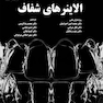 تکنیک الاینرهای شفاف در دندانپزشکی