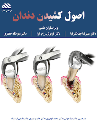 عکس اصول کشیدن دندان