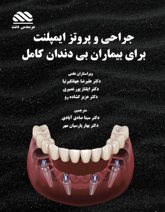 عکس جراحی و پروتز ایمپلنت برای بیماران بی دندان کامل