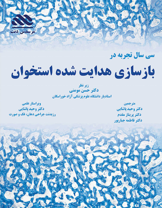 عکس سی سال تجربه در بازسازی هدایت شده استخوان GBR