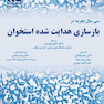 سی سال تجربه در بازسازی هدایت شده استخوان GBR
