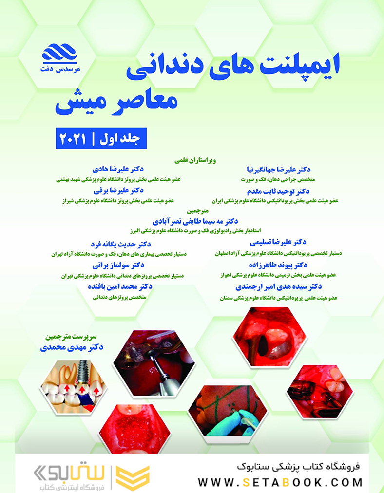 ایمپلنت دندانی میش 2021 جلد اول