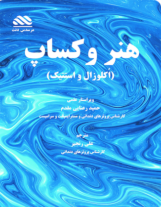 عکس هنر وکساپ در دندانپزشکی، استتیک و اکلوزال