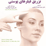 تزریق فیلرهای پوستی