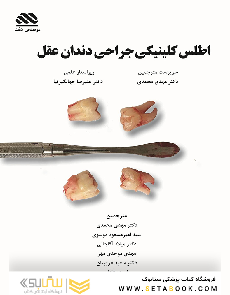 اطلس کلینیکی جراحی دندان عقل