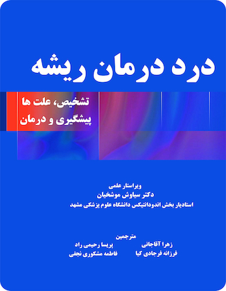 عکس درد در درمان ریشه (تشخیص، علت ها و پیشگیری و درمان)