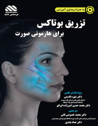 عکس تزریق بوتاکس برای هارمونی صورت