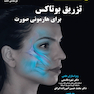 تزریق بوتاکس برای هارمونی صورت