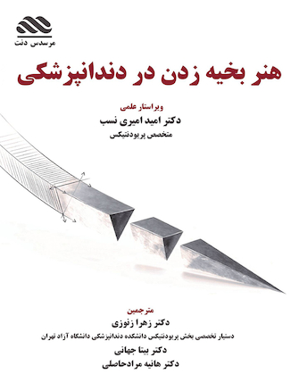 عکس هنر بخیه زدن در دندانپزشکی