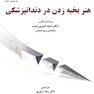 هنر بخیه زدن در دندانپزشکی