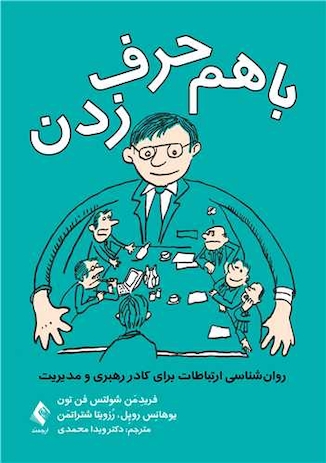 عکس با هم حرف  زدن روان شناسی ارتباطات برای کادر رهبری و مدیریت