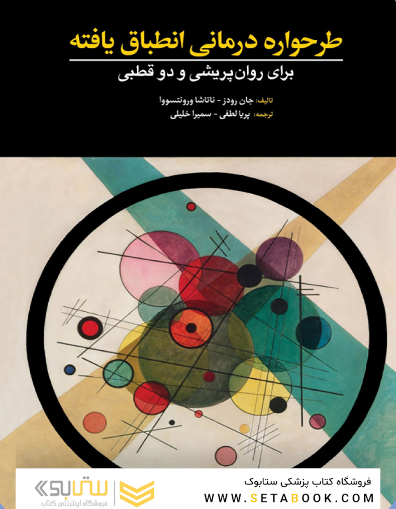 طرحواره درمانی انطباق یافته