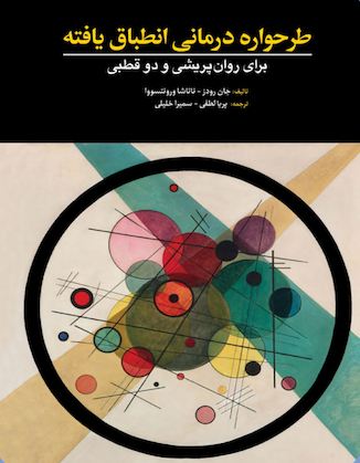 عکس طرحواره درمانی انطباق یافته