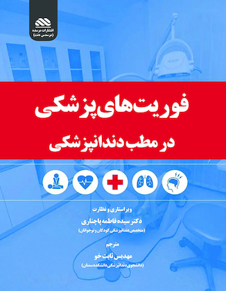 عکس فوریت های پزشکی در مطب دندانپزشکی