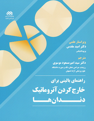 عکس راهنمای بالینی کشیدن آتروماتیک دندان ها