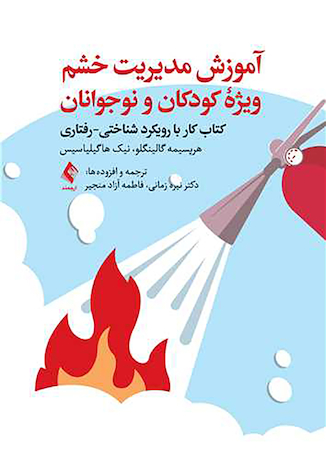 عکس آموزش مدیریت خشم ویژه کودکان و نوجوانان کتاب کار با رویکرد شناختی - رفتاری