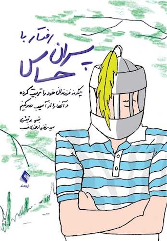 عکس رفتار با پسران حساس چگونه فرزندان خود را تربیت کرده و آنها را از آسیب دور کنیم؟