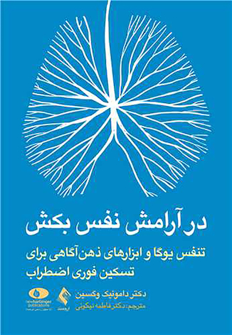 عکس در آرامش نفس بکش تنفس یوگا ابزارهای ذهن آگاهی برای تسکین فوری اضطراب